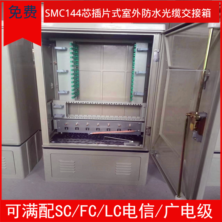 SMC144芯光缆交接箱 室外防水插片式分光型SC/FC光纤机柜电信级