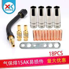 15AK焊枪配件18PCS 二保焊枪MB15AK焊接耗材喷管导电嘴连杆套件