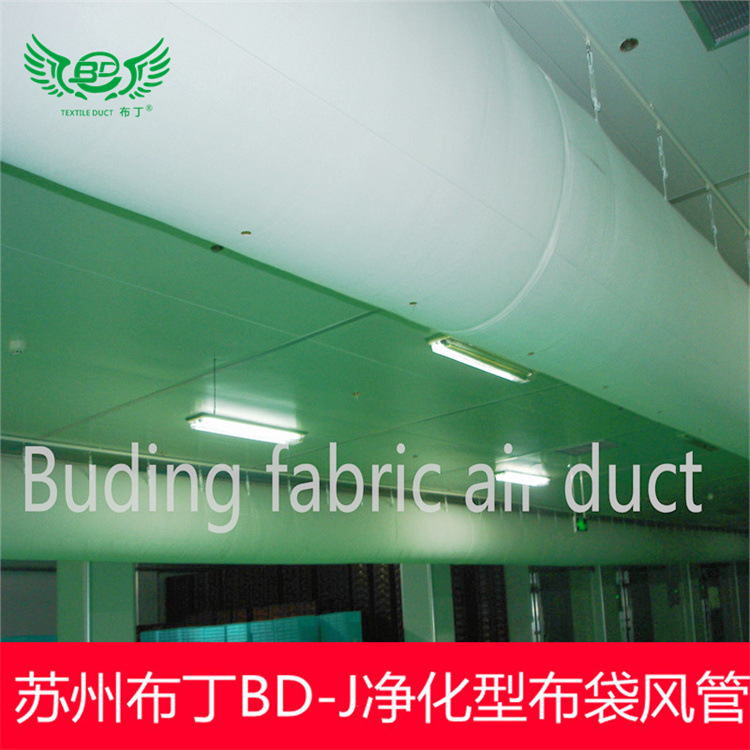 苏州布丁B1级阻燃BD-J净化型空气通风系统纤维织物布风管