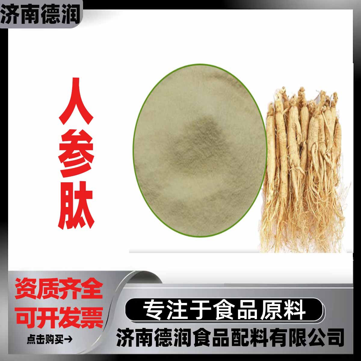 供应人参肽 食品级 人参多肽 营养强化剂 小分子肽人参肽