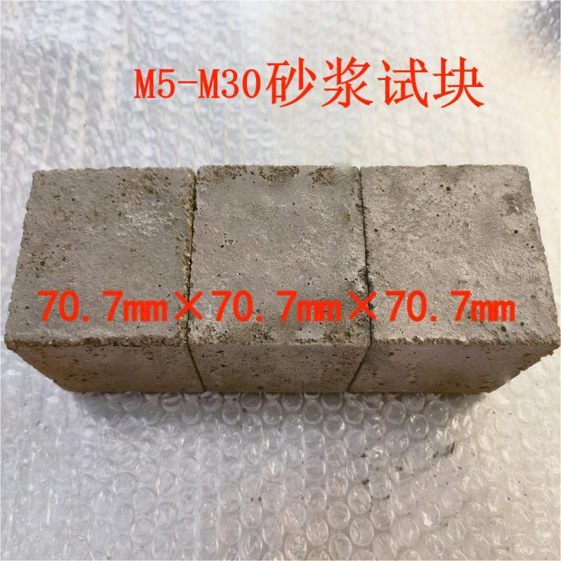 水泥砂浆送检试块 抹灰/砌筑砂浆 M5M7.5M10M15M20M25M30一组三个