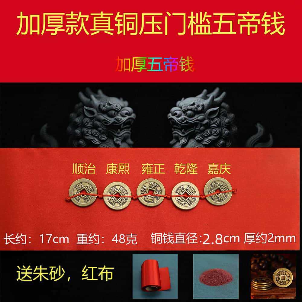 2.8 thickened five emperors’ money [free red cloth + cinnabar]