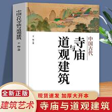 中国古代寺庙与道观建筑中国传统建筑弘扬中国传统文化书籍厂批发