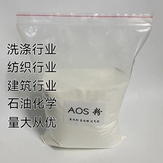 AOS粉发泡表面活性剂α-烯基磺酸钠厂家批发洗涤去污固体发泡剂