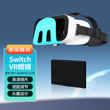 千幻Switch VR眼镜 Switch配件VR眼镜3D立体高清适用于任天堂新款