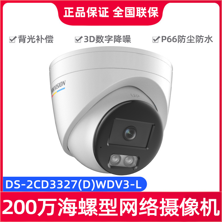 海康威视DS-2CD3327(D)WDV3-L  200万臻全彩红外半球型网络摄像机