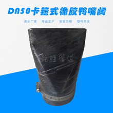 DN50单向曝气阀 耐油橡胶排气阀 耐磨卡箍式鸭嘴阀厂家批发