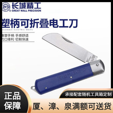 长城精工电工刀老式塑柄特种钢折叠重型塑柄直刃线刀子95mm418010