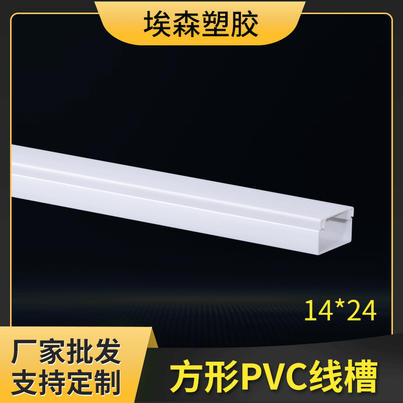 方形走线槽厂家定制14*24白色明装塑料自粘护线槽加厚pvc线槽定制