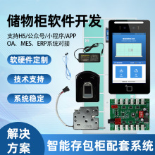 电子存包柜人脸识别指纹扫码刷卡智能储物柜控制系统软硬件开发