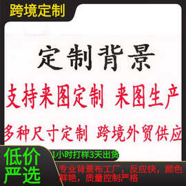源头工厂亚马逊跨境摄影背景布支持按尺寸图片生产适用各种派来图