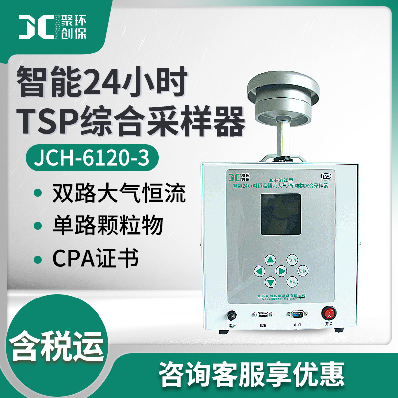 智能24小时/TSP综合采样器 有毒害空气总悬浮微粒采集 大气采样仪