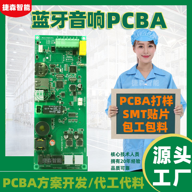 深圳蓝牙音箱PCBA电路板板抄板打样smt贴片加工pcb线路板包工包料