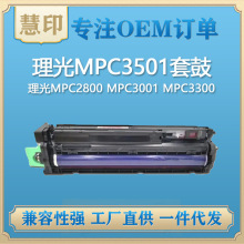 兼容理光MPC3501套鼓 适用MPC2800 MPC3001 MPC3300 MPC3501