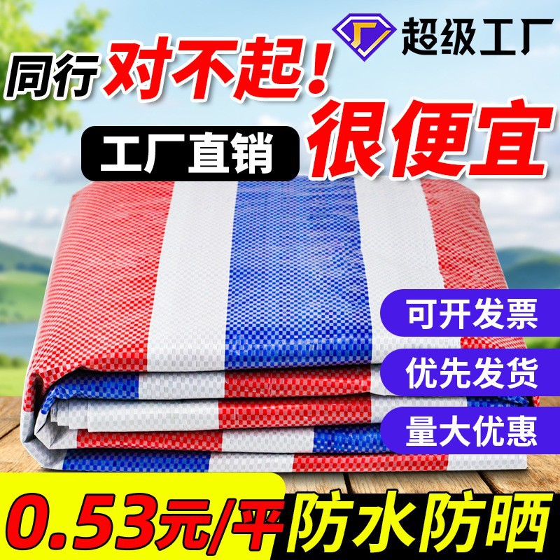 三色彩条布防水防晒加厚防雨布工地装修围挡铺地塑料布雨棚布厂家