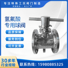 定制厦门合金耐磨耐腐蚀法兰球阀氢氟酸适用