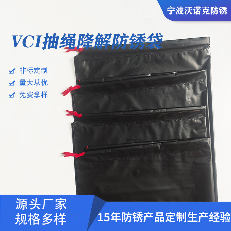 定制VCI黑色抽绳手提式降解防锈袋黑金属轨道加厚可回收袋