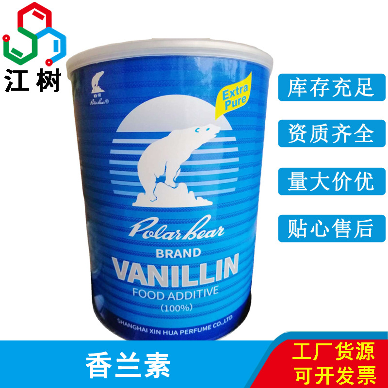 批发供应 白熊牌香兰素 炒货/鱼饵/冰淇淋用 食品级 香兰素