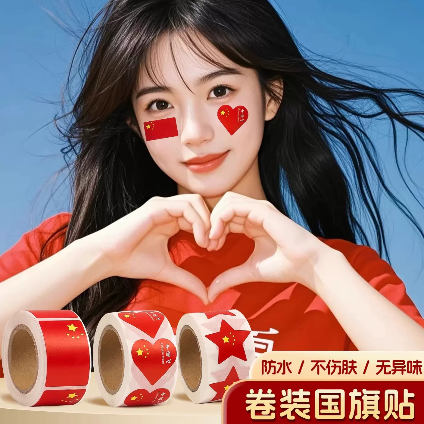 国庆节贴纸活动装饰小学幼儿园脸贴额头五星红旗不干胶爱心手臂贴