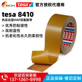tesa8410热熔胶德莎8410琥珀色热反应型HAF丁腈橡胶带