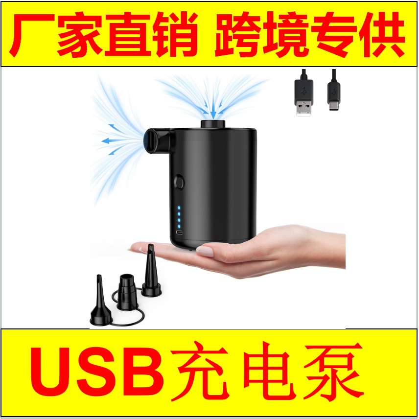 厂家直销/电动充气泵/USB充电泵/便捷式充电泵/跨境专供/充气泵