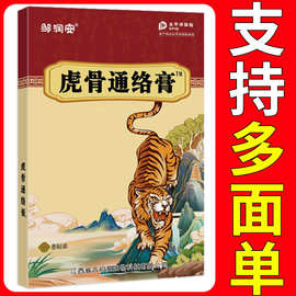 邹润安虎骨通络膏正品膏贴正品颈肩腰腿贴一件代发批发