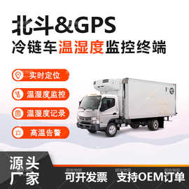 冷链冷藏车温湿度北斗监控终端 GPS温湿度记录4G检测监测系统