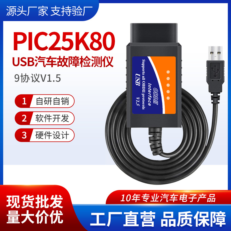 ELM327 USB V1.5 PIC18F25K80芯片  汽车故障检测仪 OBD2  obd