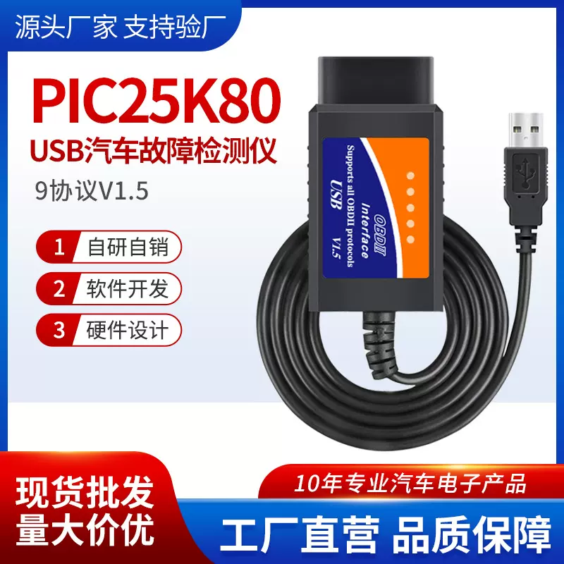 ELM327 USB V1.5 PIC18F25K80芯片  汽车故障检测仪 OBD2  obd