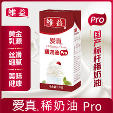 维益爱真pro 淡奶油1KG*12动物性稀奶油家用烘焙蛋挞蛋糕裱花商用