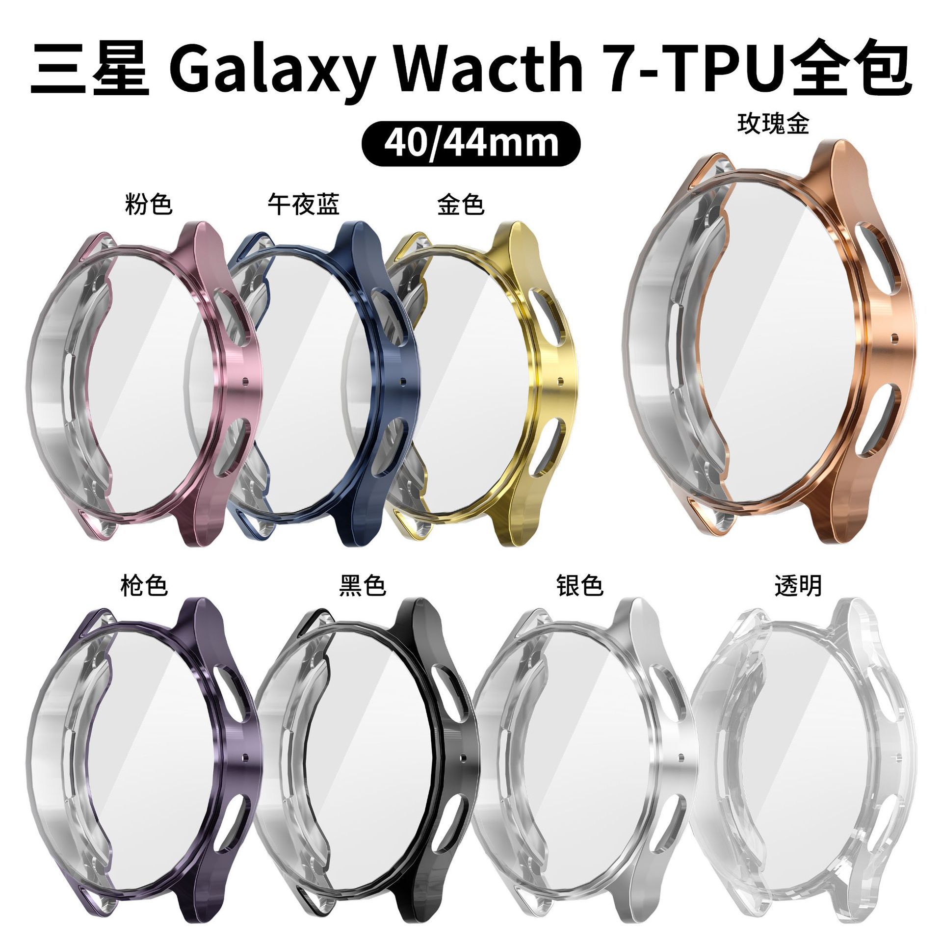 适用三星watch7保护套电镀TPU全包表壳Galaxy watch7包屏防刮表壳