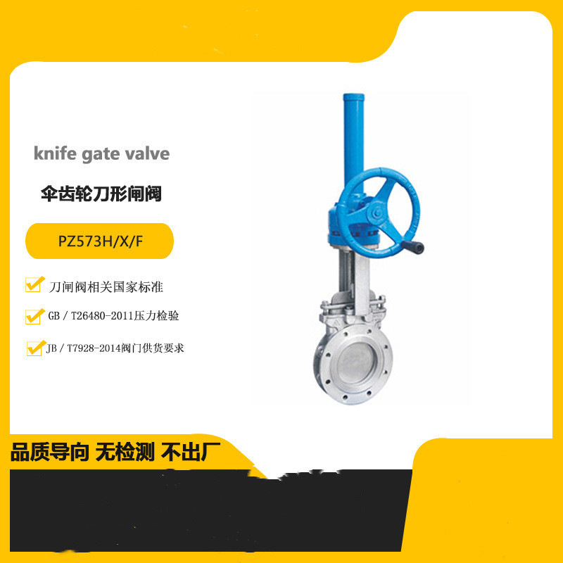 PZ573H-10C 伞齿轮刀闸阀 硬密封 刀闸阀 手动刀闸阀 DN50