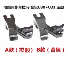 同步车缝纫机滚绳压脚嵌线拉骨合包埋袋压脚DY车U30U31包绳子压脚