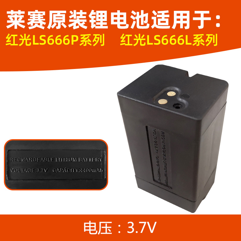 莱赛红光12线水平仪LS666L/LS666P/锂电池红外线激光水平仪配件