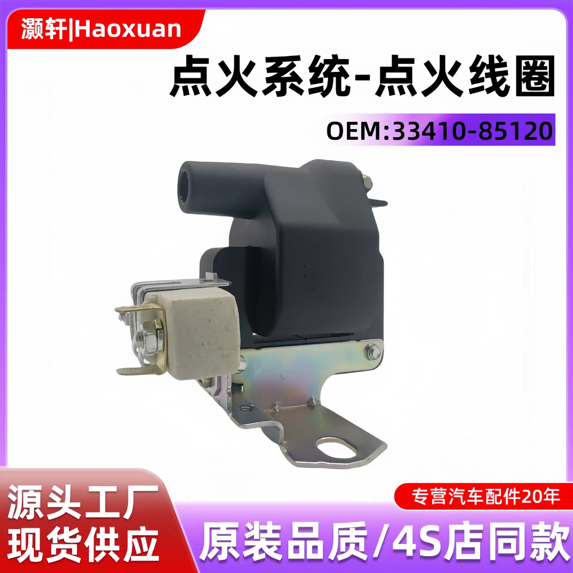 FTM-063GT 33410-85120/MD102315汽车零配件点火线圈适配铃木