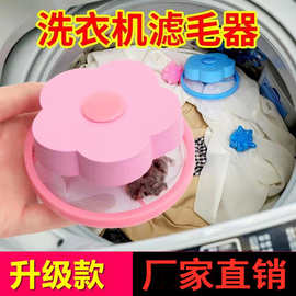 厂家直供洗衣机过滤网洗衣机清洁器梅花型除毛器家用洗衣机过滤网