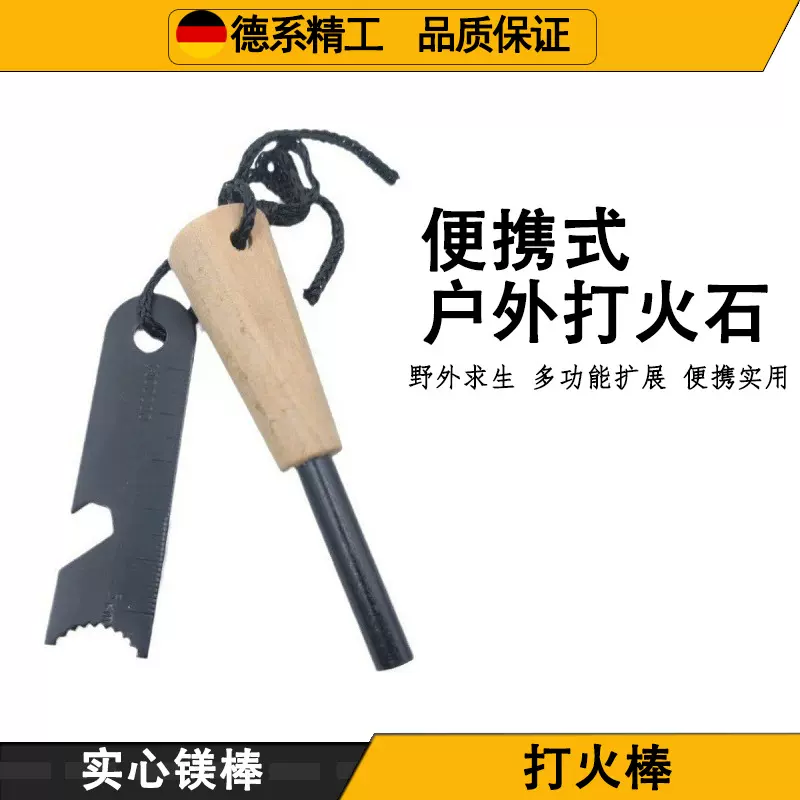 便携式户外打火石野营装备野外生存求生工具镁棒小号短木柄打火棒