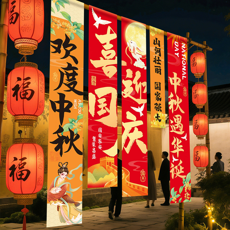 国庆中秋节装饰条幅幼儿园商场店铺活动氛围场景布置背景挂布气球|undefined