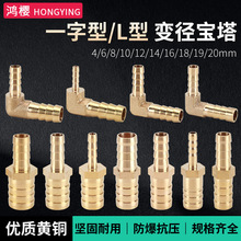 黄铜一字L型插头变径宝塔4mm6 8 10 12 14 16 19异径转换软管接头