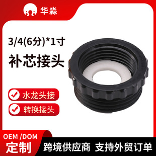 Filling 6-minute turn 1-inch nipple connector accessories 6-minute internal wire 1-inch external wire adapter plastic adapter