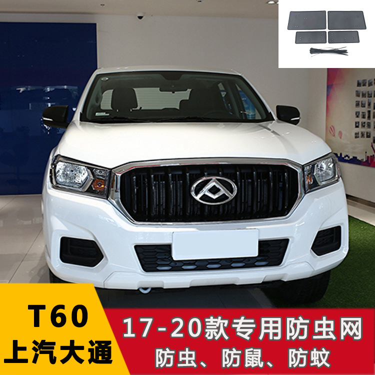 上汽大通T60 G50/G20/EV30/EUNIQ5水箱保护网防鼠防絮防虫网汽车