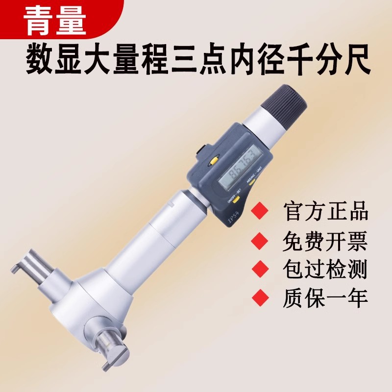 西北青量内径千分尺高精度青海量具电子数显三点三爪内孔测量工具