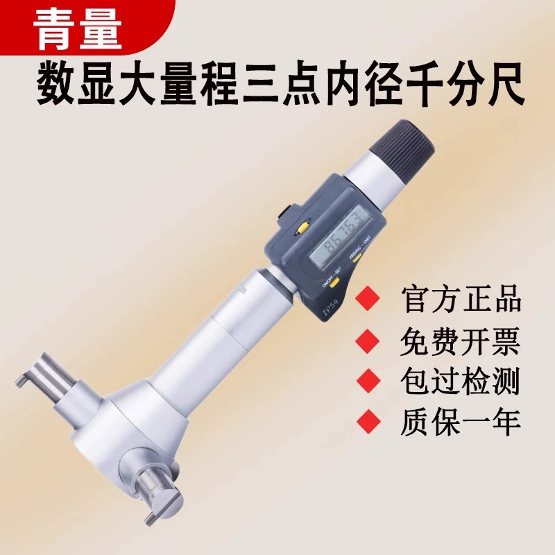 Высокоточный микрометр внутреннего диаметра Northwest Qingliang, измерительный инструмент Цинхай, цифровой цифровой дисплей, трехточечный трехкулачковый измерительный инструмент для внутреннего отверстия