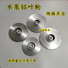 潜水泵铝叶轮大元大福多级泵叶轮轴10/12/14/16/18污水泵叶轮配件