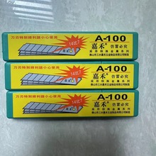 批发嘉禾刀片裁纸美工刀片直销原装精品14比7 A-100刀片批发