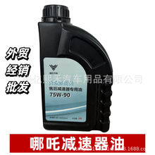 厂销哪吒专用合众新能源售后减速器专用油 75W-90 1升
