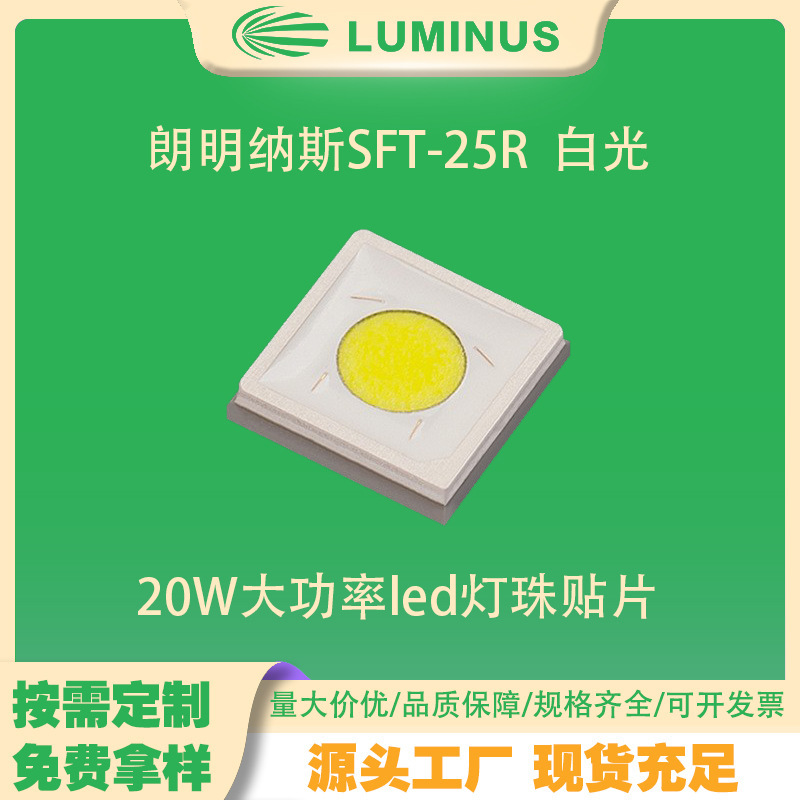 3535ランプビーズ ランミナスSFT-25R 20WハイパワーLEDランプビーズパッチ 白色光 1個から販売|undefined