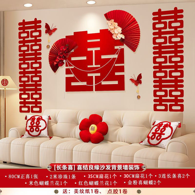 婚房布置装饰客厅沙发背景墙男方女方新房喜字高级感婚庆用品大全|undefined