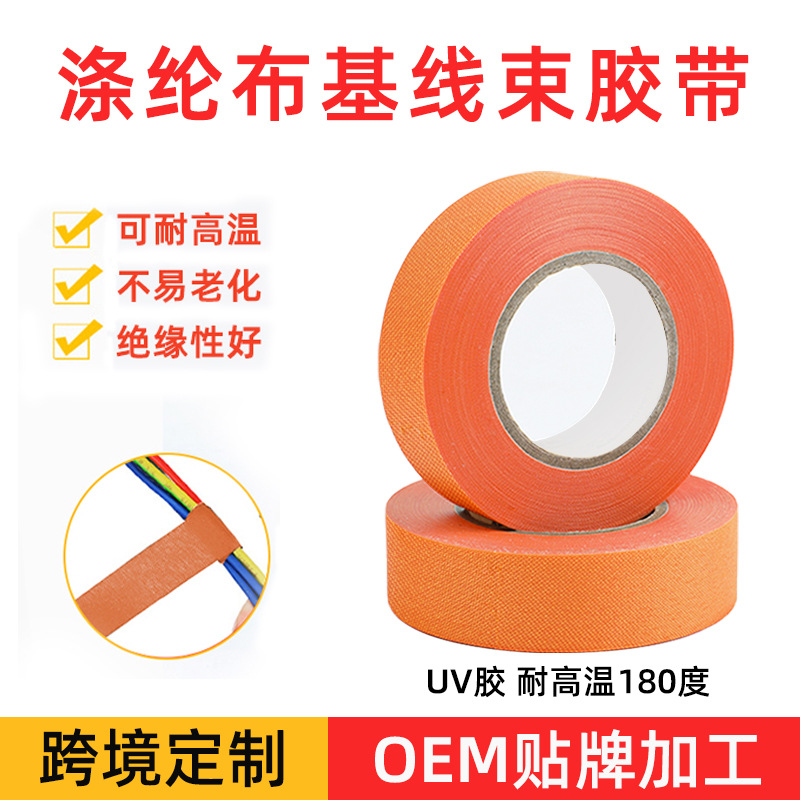 uv胶橙色涤纶布基线束胶带0.25mm耐高温150度新能源汽车耐磨胶布