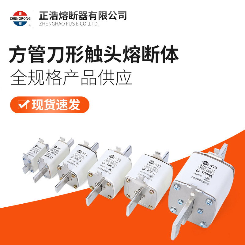 正浩厂家  熔断器 NT3方管刀型 NT0 NT00 NT1 NT2 NT3 NT4